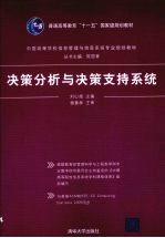 决策分析与决策支持系统