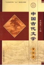 中国古代文学 第4册