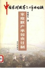 中国农村改革六十年