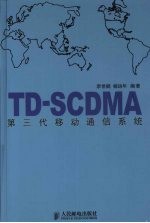 TD-SCDMA第三代移动通信系统