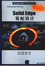 Solid Edge装配设计