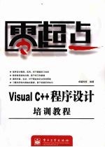 Visual C++程序设计培训教程