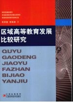 区域高等教育发展比较研究