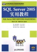 SQL Server 2005实用教程 高职