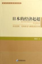 日本的经济赶超 历史进程、结构转变与制度演进分析