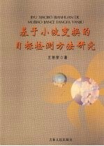 基于小波变换的目标检测方法研究