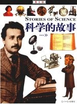 科学的故事 图文版