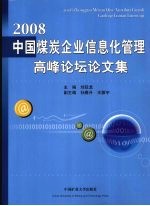 2008中国煤炭企业信息化管理高峰论坛论文集