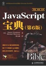 JavaScript宝典 第6版