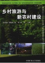 乡村旅游与新农村建设