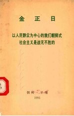 金正日以人民群众为中心的我们朝鲜式社会主义是战无不胜的