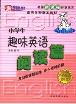 小学生趣味英语 阅读篇