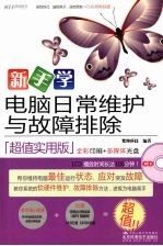 新手学电脑日常维护与故障排除（超值实用版）