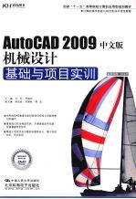 AutoCAD 2009机械设计基础与项目实训 中文版