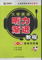 大学英语听力渐进教程 第一册 基础训练篇