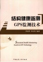 结构健康监测GPS监测技术