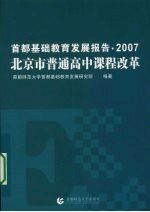 首都基础教育发展报告 2007 北京市普通高中课程改革