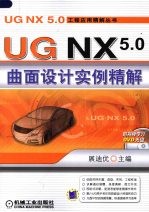 UG NX 5.0曲面设计实例精解