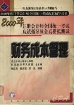 2000年注册会计师全国统一考试应试指导及全真模拟测试