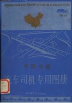 中国分省汽车司机专用图册