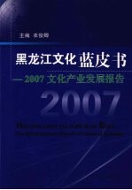 黑龙江文化蓝皮书 2007年文化事业发展报告