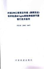 时速250公里客运专线（兼顾货运）有砟轨道60kg/m钢轨伸缩调节器暂行技术条件 科技基2008166号