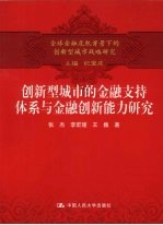 创新型城市的金融支持体系与金融创新能力研究