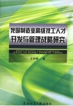 我国制造业高级技工人才开发与管理战略研究