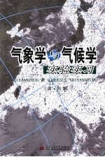 气象学与气候学实验实习