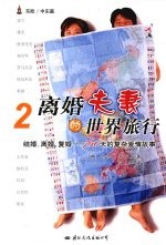 离婚夫妻的世界旅行 结婚，离婚，复婚-750天的复杂爱情故事 2 东欧/中东篇