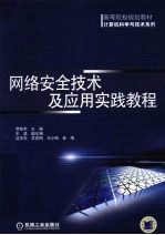 网络安全技术及应用实践教程