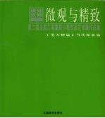 微观与精致 第二届全国工笔重彩小幅作品艺术展作品集 当代探索篇