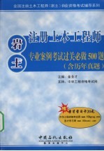 注册土木工程师（岩土）专业案例考试过关必做500题 含历年真题