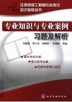 注册环保工程师专业考试应试指导丛书 专业知识与专业案例习题及解析