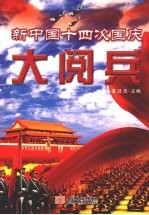 新中国十四次国庆大阅兵