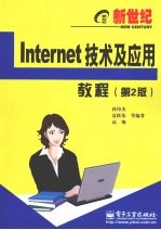 新世纪Internet技术及应用教程