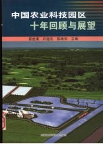 中国农业科技园区十年回顾与展望