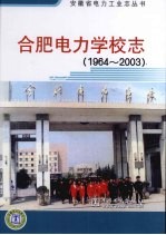 合肥电力学校志 1964-2003