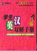 新课标学生英汉双解手册