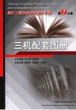 采矿工程专业毕业设计手册  第7分册  三机配套图册