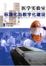 医学实验室标准化与数字化建设