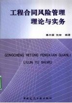 工程合同风险管理理论与实务