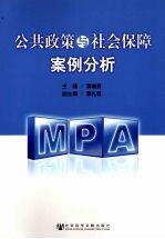 公共政策与社会保障案例分析 中国社会科学院研究生院2008届MPA研究生优秀论文汇编