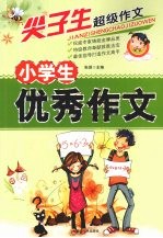 小学生优秀作文