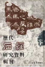 历代石经研究资料辑刊 8