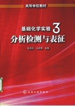 基础化学实验 3 分析检测与表征