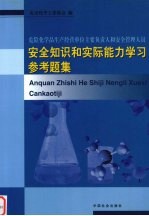 危险化学品生产经营单位主要负责人和安全管理人员安全知识和实际能力学习参考题集