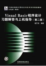 Visual Basic程序设计习题解答与上机指导