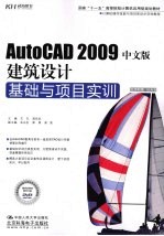 AutoCAD 2009建筑设计基础与项目实训 中文版