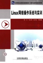 Linux网络操作系统与实训